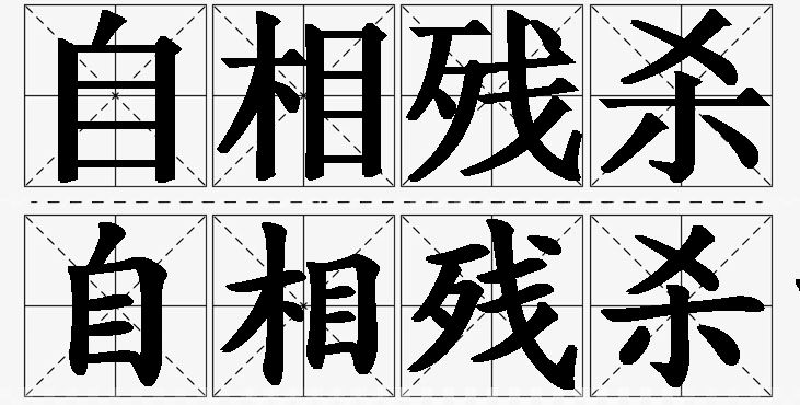 自相残杀的意思解释_造句_近义词_反义词_成语故事 自相残杀的意思解释,自相残杀造句,自相残杀近义词,自相残杀反义词,自相残杀成语故事