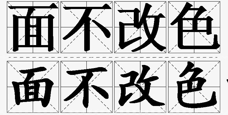 面不改色的意思解释_造句_近义词_反义词_成语故事 面不改色的意思解释,面不改色造句,面不改色近义词,面不改色反义词,面不改色成语故事