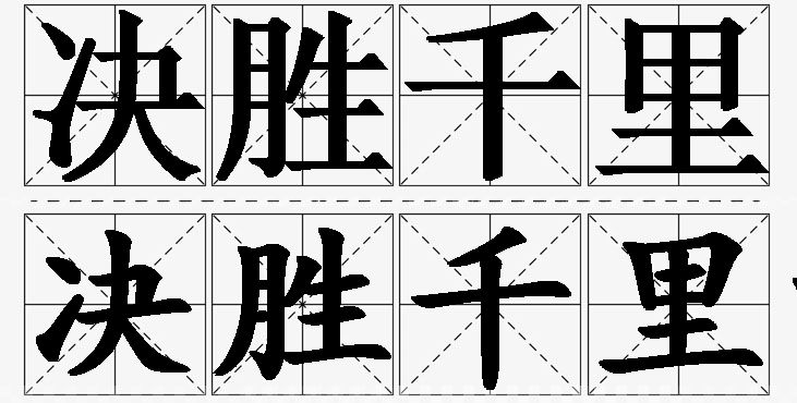决胜千里的意思解释_造句_近义词_反义词_成语故事 决胜千里的意思解释,决胜千里造句,决胜千里近义词,决胜千里反义词,决胜千里成语故事