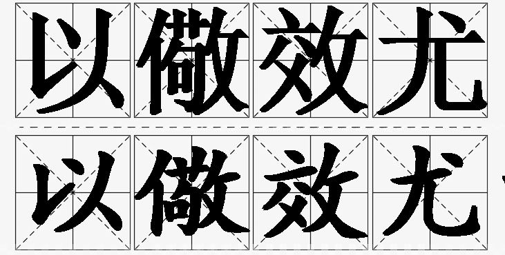 以儆效尤的意思解释,以儆效尤造句,以儆效尤近义词,以儆效尤反义词,以儆效尤成语故事