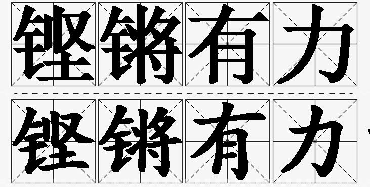 铿锵有力的意思解释_造句_近义词_反义词_成语故事 铿锵有力的意思解释,铿锵有力造句,铿锵有力近义词,铿锵有力反义词,铿锵有力成语故事