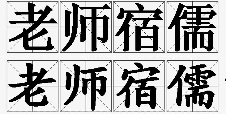 老师宿儒的意思解释,老师宿儒造句,老师宿儒近义词,老师宿儒反义词,老师宿儒成语故事
