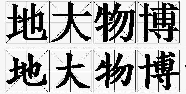 地大物博的意思解释,地大物博造句,地大物博近义词,地大物博反义词,地大物博成语故事
