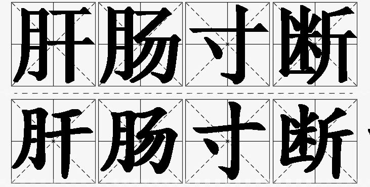 肝肠寸断的意思解释_造句_近义词_反义词_成语故事 肝肠寸断的意思解释,肝肠寸断造句,肝肠寸断近义词,肝肠寸断反义词,肝肠寸断成语故事