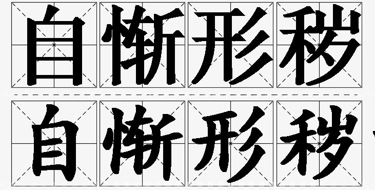 自惭形秽的意思解释_造句_近义词_反义词_成语故事 自惭形秽的意思解释,自惭形秽造句,自惭形秽近义词,自惭形秽反义词,自惭形秽成语故事