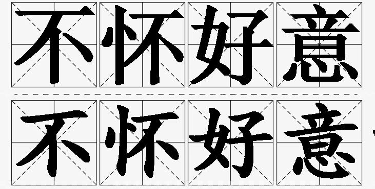 不怀好意的意思解释_造句_近义词_反义词_成语故事 不怀好意的意思解释,不怀好意造句,不怀好意近义词,不怀好意反义词,不怀好意成语故事