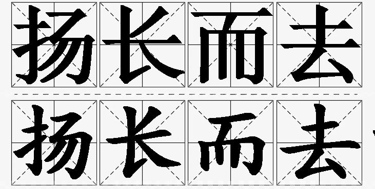 扬长而去的意思解释,扬长而去造句,扬长而去近义词,扬长而去反义词,扬长而去成语故事