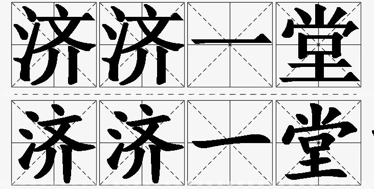 济济一堂的意思解释_造句_近义词_反义词_成语故事 济济一堂的意思解释,济济一堂造句,济济一堂近义词,济济一堂反义词,济济一堂成语故事