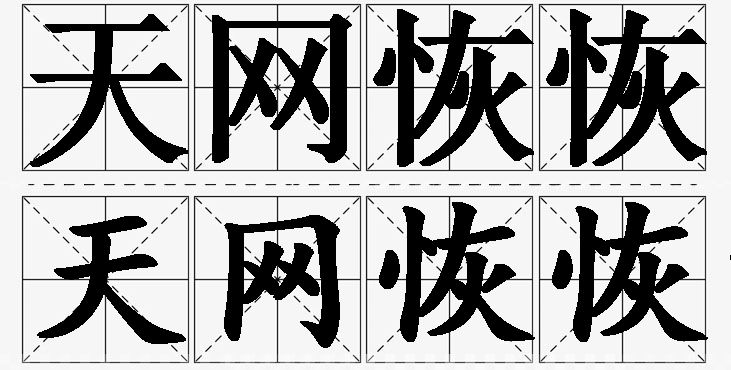 天网恢恢的意思解释_造句_近义词_反义词_成语故事 天网恢恢的意思解释,天网恢恢造句,天网恢恢近义词,天网恢恢反义词,天网恢恢成语故事