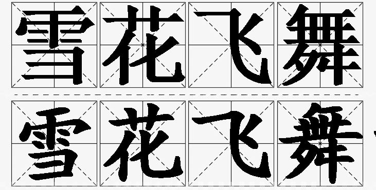 雪花飞舞的意思解释_造句_近义词_反义词_成语故事 雪花飞舞的意思解释,雪花飞舞造句,雪花飞舞近义词,雪花飞舞反义词,雪花飞舞成语故事