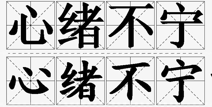 心绪不宁的意思解释,心绪不宁造句,心绪不宁近义词,心绪不宁反义词,心绪不宁成语故事