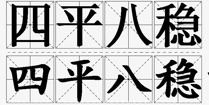 四平八稳的意思解释,四平八稳造句,四平八稳近义词,四平八稳反义词,四平八稳成语故事