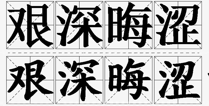艰深晦涩的意思解释,艰深晦涩造句,艰深晦涩近义词,艰深晦涩反义词,艰深晦涩成语故事