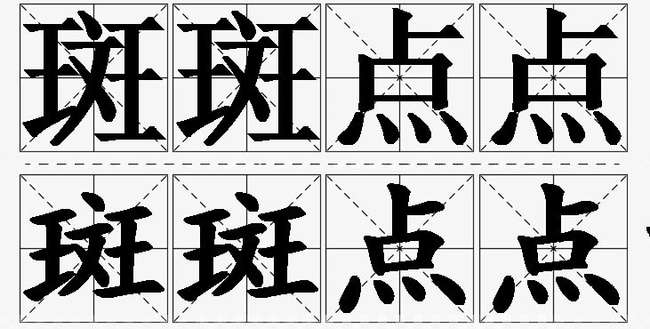 斑斑点点的意思解释,斑斑点点造句,斑斑点点近义词,斑斑点点反义词,斑斑点点成语故事