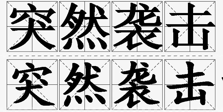 突然袭击的意思解释_造句_近义词_反义词_成语故事 突然袭击的意思解释,突然袭击造句,突然袭击近义词,突然袭击反义词,突然袭击成语故事
