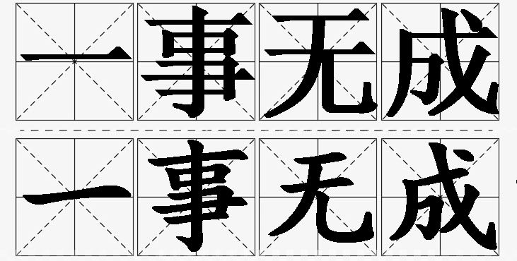 一事无成的意思解释_造句_近义词_反义词_成语故事 一事无成的意思解释,一事无成造句,一事无成近义词,一事无成反义词,一事无成成语故事