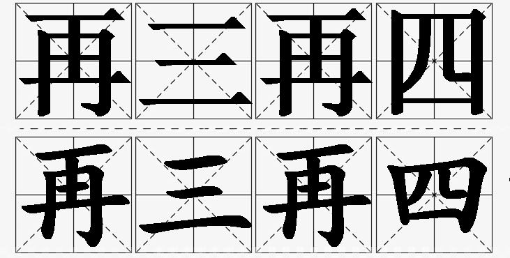 再三再四的意思解释_造句_近义词_反义词_成语故事 再三再四的意思解释,再三再四造句,再三再四近义词,再三再四反义词,再三再四成语故事