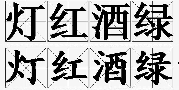 灯红酒绿的意思解释_造句_近义词_反义词_成语故事 灯红酒绿的意思解释,灯红酒绿造句,灯红酒绿近义词,灯红酒绿反义词,灯红酒绿成语故事