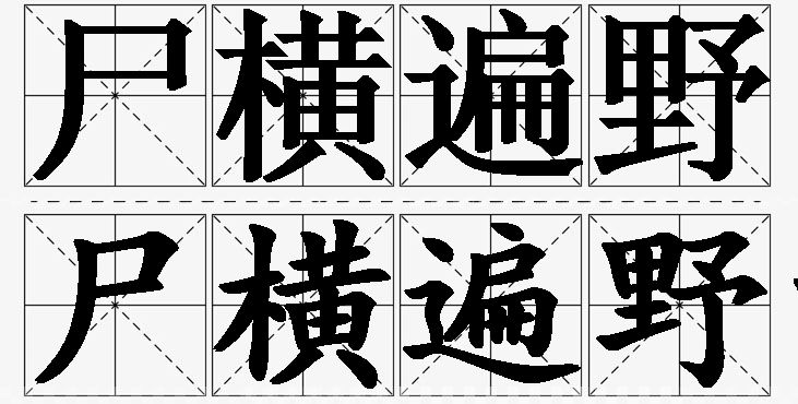 尸横遍野的意思解释_造句_近义词_反义词_成语故事 尸横遍野的意思解释,尸横遍野造句,尸横遍野近义词,尸横遍野反义词,尸横遍野成语故事