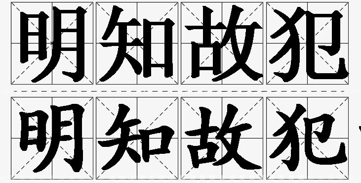 明知故犯的意思解释,明知故犯造句,明知故犯近义词,明知故犯反义词,明知故犯成语故事