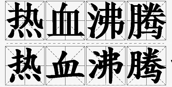 热血沸腾的意思解释,热血沸腾造句,热血沸腾近义词,热血沸腾反义词,热血沸腾成语故事