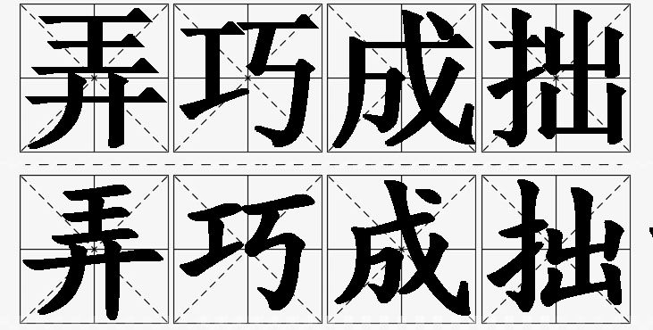 弄巧成拙的意思解释_造句_近义词_反义词_成语故事 弄巧成拙的意思解释,弄巧成拙造句,弄巧成拙近义词,弄巧成拙反义词,弄巧成拙成语故事