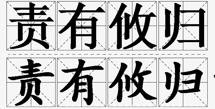 责有攸归的意思解释,责有攸归造句,责有攸归近义词,责有攸归反义词,责有攸归成语故事
