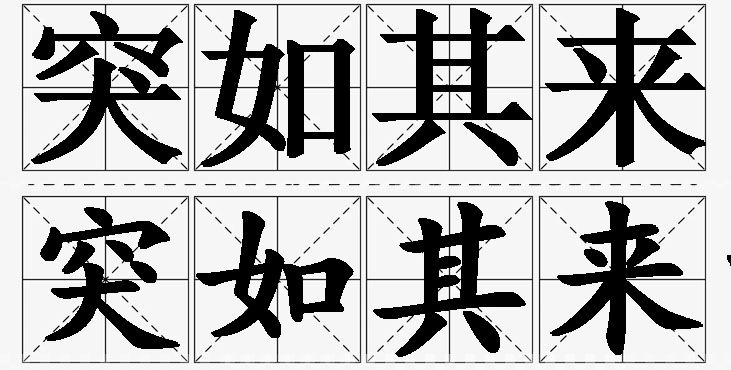 突如其来的意思解释_造句_近义词_反义词_成语故事 突如其来的意思解释,突如其来造句,突如其来近义词,突如其来反义词,突如其来成语故事