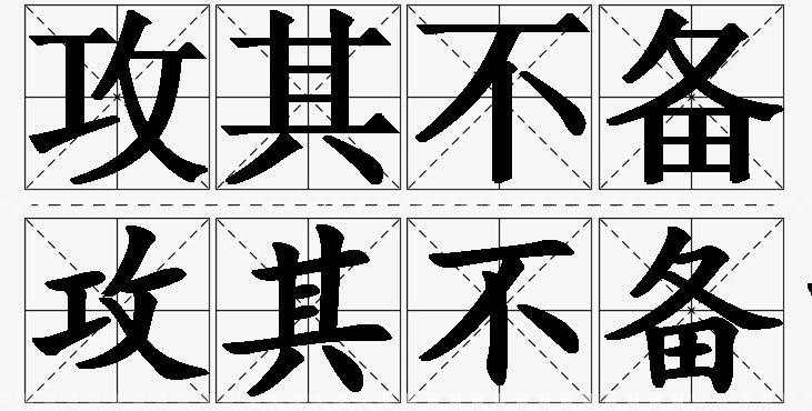 攻其不备的意思解释,攻其不备造句,攻其不备近义词,攻其不备反义词,攻其不备成语故事