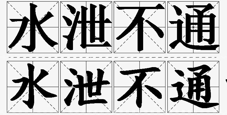水泄不通的意思解释,水泄不通造句,水泄不通近义词,水泄不通反义词,水泄不通成语故事