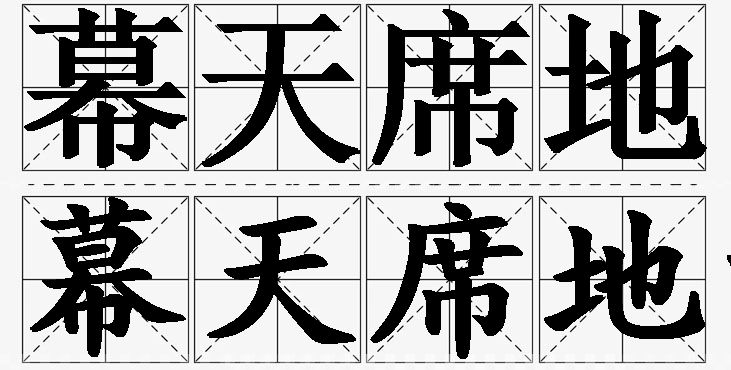 幕天席地的意思解释,幕天席地造句,幕天席地近义词,幕天席地反义词,幕天席地成语故事