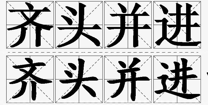 齐头并进的意思解释,齐头并进造句,齐头并进近义词,齐头并进反义词,齐头并进成语故事