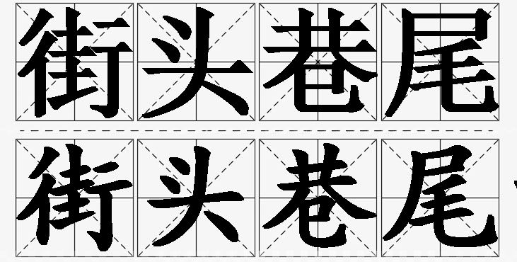 街头巷尾的意思解释_造句_近义词_反义词_成语故事 街头巷尾的意思解释,街头巷尾造句,街头巷尾近义词,街头巷尾反义词,街头巷尾成语故事