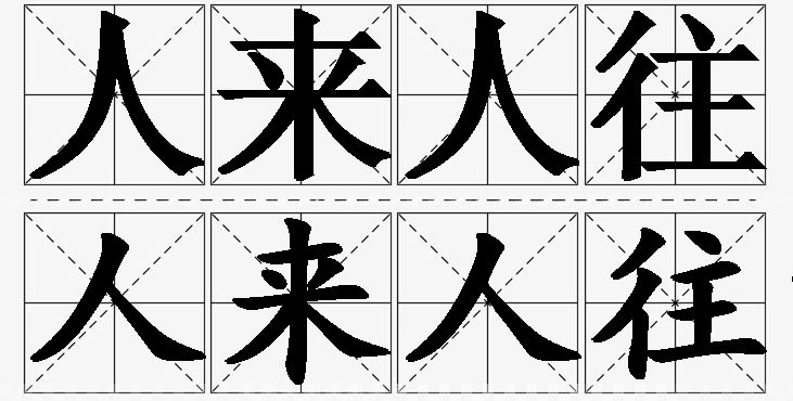 人来人往的意思解释,人来人往造句,人来人往近义词,人来人往反义词,人来人往成语故事