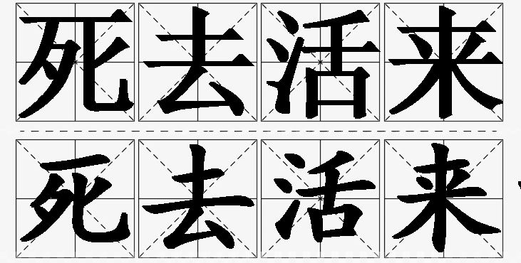 死去活来的意思解释,死去活来造句,死去活来近义词,死去活来反义词,死去活来成语故事