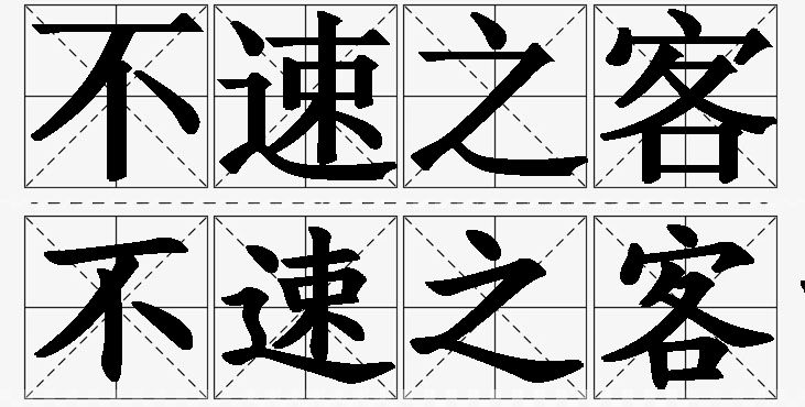 不速之客的意思解释_造句_近义词_反义词_成语故事 不速之客的意思解释,不速之客造句,不速之客近义词,不速之客反义词,不速之客成语故事
