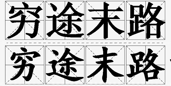 穷途末路的意思解释_造句_近义词_反义词_成语故事 穷途末路的意思解释,穷途末路造句,穷途末路近义词,穷途末路反义词,穷途末路成语故事
