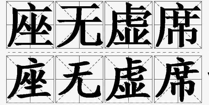 座无虚席的意思解释,座无虚席造句,座无虚席近义词,座无虚席反义词,座无虚席成语故事