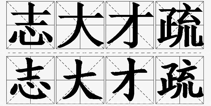 志大才疏的意思解释_造句_近义词_反义词_成语故事 志大才疏的意思解释,志大才疏造句,志大才疏近义词,志大才疏反义词,志大才疏成语故事/
