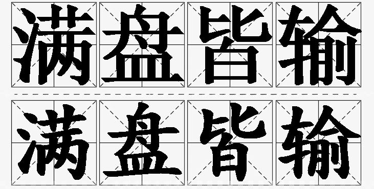 满盘皆输的意思解释_造句_近义词_反义词_成语故事 满盘皆输的意思解释,满盘皆输造句,满盘皆输近义词,满盘皆输反义词,满盘皆输成语故事/