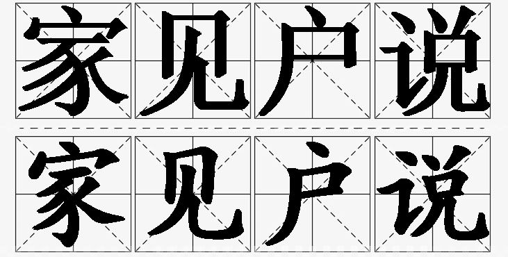 家见户说的意思解释_造句_近义词_反义词_成语故事 家见户说的意思解释,家见户说造句,家见户说近义词,家见户说反义词,家见户说成语故事/
