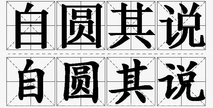 自圆其说的意思解释_造句_近义词_反义词_成语故事 自圆其说的意思解释,自圆其说造句,自圆其说近义词,自圆其说反义词,自圆其说成语故事/