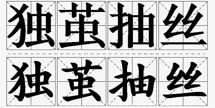 独茧抽丝的意思解释,独茧抽丝造句,独茧抽丝近义词,独茧抽丝反义词,独茧抽丝成语故事/