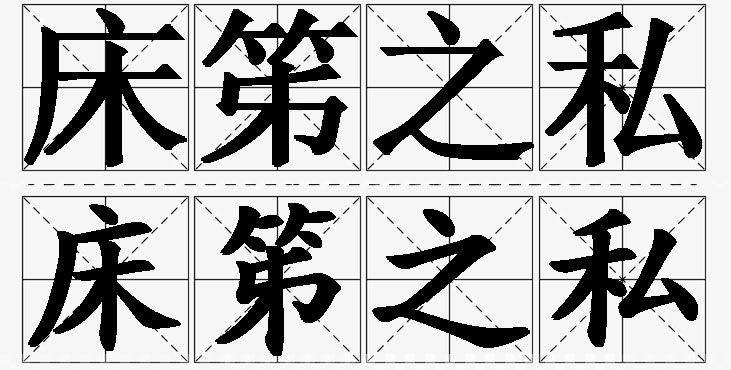 床笫之私的意思解释_造句_近义词_反义词_成语故事 床笫之私的意思解释,床笫之私造句,床笫之私近义词,床笫之私反义词,床笫之私成语故事/