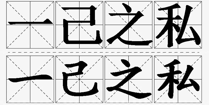 一己之私的意思解释_造句_近义词_反义词_成语故事 一己之私的意思解释,一己之私造句,一己之私近义词,一己之私反义词,一己之私成语故事/