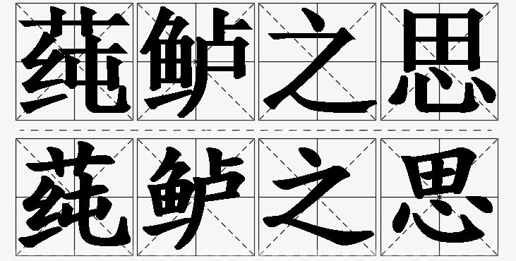 莼鲈之思的意思解释_造句_近义词_反义词_成语故事 莼鲈之思的意思解释,莼鲈之思造句,莼鲈之思近义词,莼鲈之思反义词,莼鲈之思成语故事/