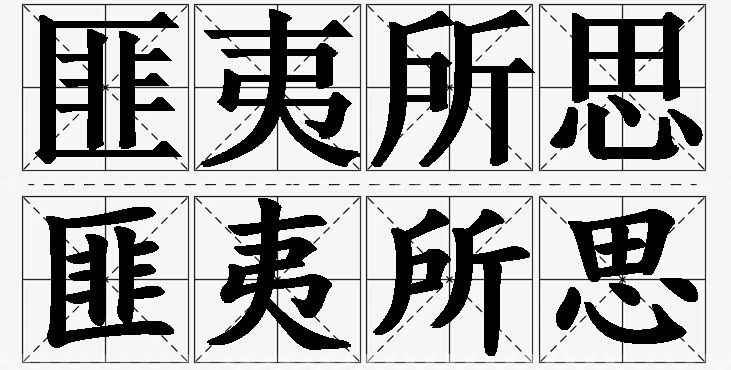 匪夷所思的意思解释_造句_近义词_反义词_成语故事 匪夷所思的意思解释,匪夷所思造句,匪夷所思近义词,匪夷所思反义词,匪夷所思成语故事/