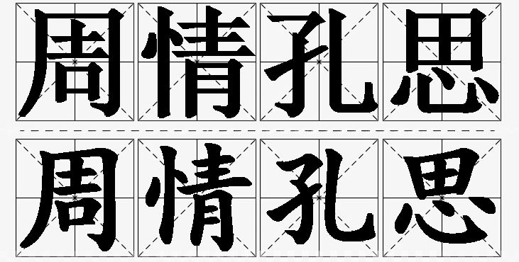 周情孔思的意思解释_造句_近义词_反义词_成语故事 周情孔思的意思解释,周情孔思造句,周情孔思近义词,周情孔思反义词,周情孔思成语故事/