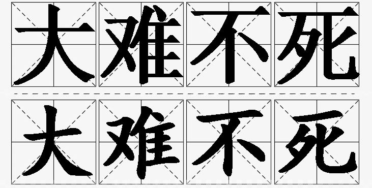 大难不死的意思解释_造句_近义词_反义词_成语故事 大难不死的意思解释,大难不死造句,大难不死近义词,大难不死反义词,大难不死成语故事/