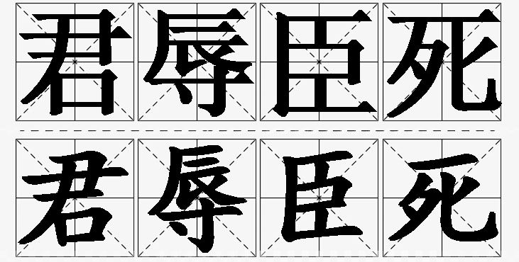 君辱臣死的意思解释_造句_近义词_反义词_成语故事 君辱臣死的意思解释,君辱臣死造句,君辱臣死近义词,君辱臣死反义词,君辱臣死成语故事/